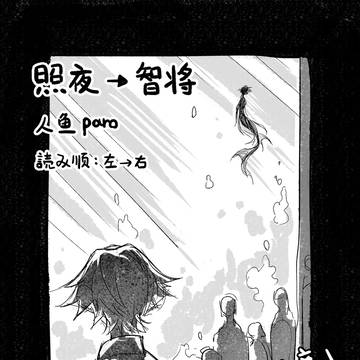 【中国語注意】忘バ-照夜→智将