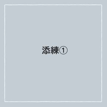 添練①