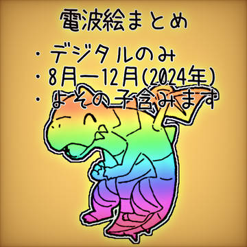 電波絵まとめ2