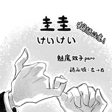 【中国語注意】忘バ-圭圭