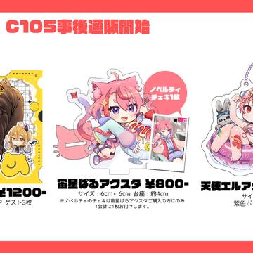 【C105事後通販】