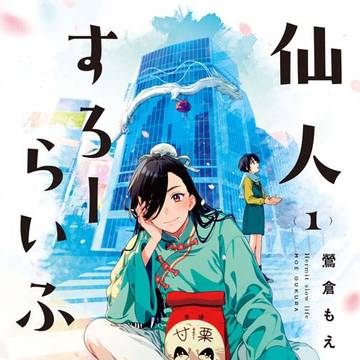 『仙人すろーらいふ』単行本化のお知らせ