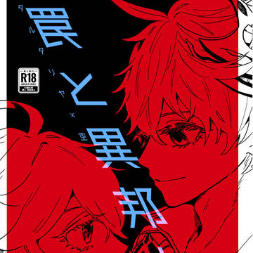 【タル空】罠と異邦人と【1/12新刊】