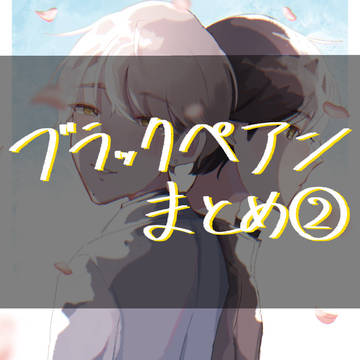 BPまとめ②