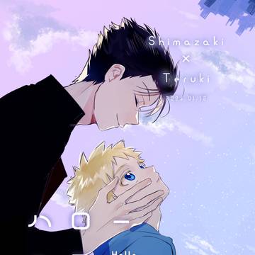 【新刊サンプル】ハローユアワールド