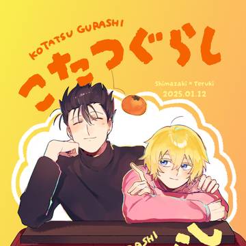 【新刊サンプル】こたつぐらし ふたりぐらし