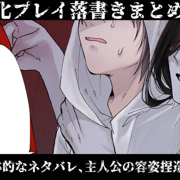 文字化化プレイ落書きまとめ