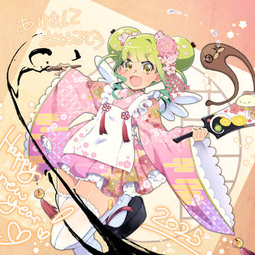 明けましておめでとう!