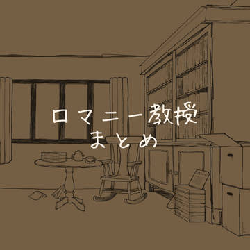 2024ロマニー教授まとめ