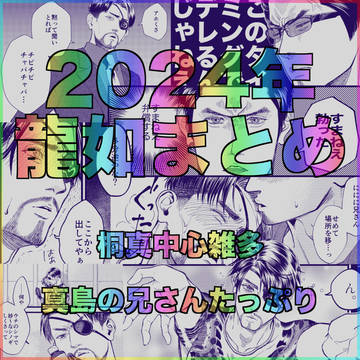 2024如くログ