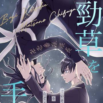 【1/12ばじふゆばじ同軸リバ新刊サンプル】