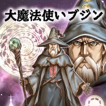 大魔法使いブジン　第1話