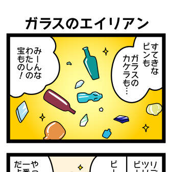 ガラスのエイリアン 他2本