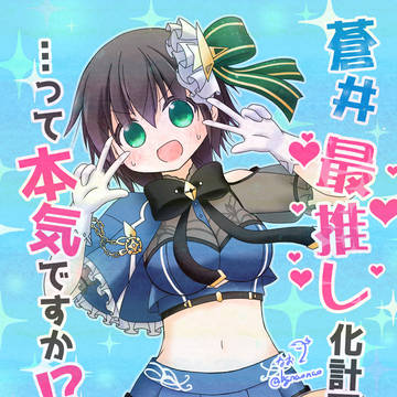 蒼井最推し化計画って本気ですか！？
