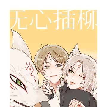 无心插柳