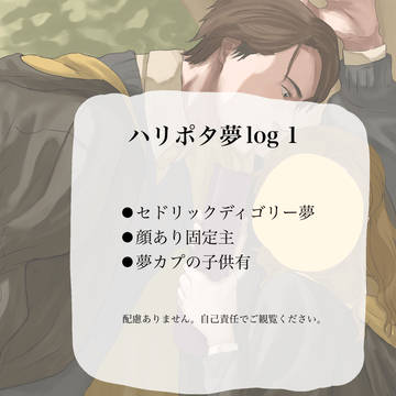 HP夢log1