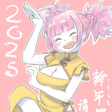 今年もよろしくお願いします２０２５