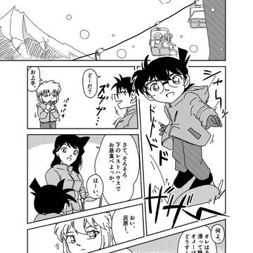 ゲレンデに来た灰原哀ちゃんのコ哀マンガ