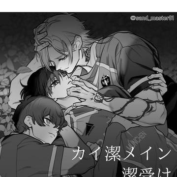 カイ潔(潔受け)まとめ