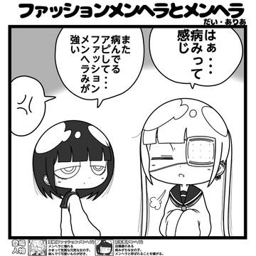 ファッションメンヘラとメンヘラ「なめてました」