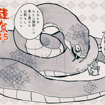 大蛇の爺様とたつの子たっちゃん