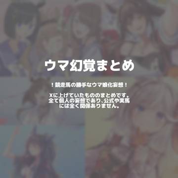 🐎幻覚まとめ④