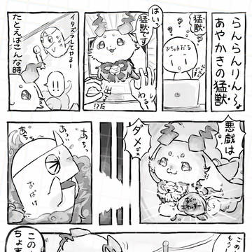 ちょまは猛獣なんですね。