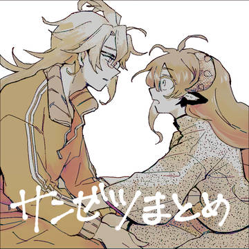 サンゼツまとめ