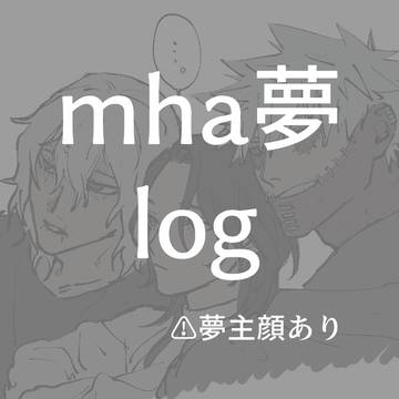 mha夢log