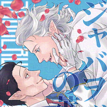 【ジャバヲックの薔薇 完全版】通販情報
