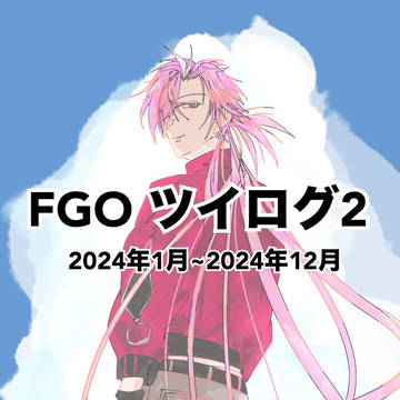FGOツイログ②