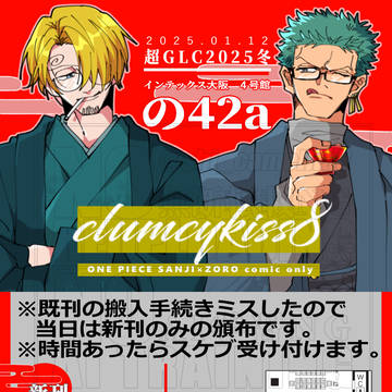 【1/12】超GLCお品書き【4号館の42a】※キャプション必読