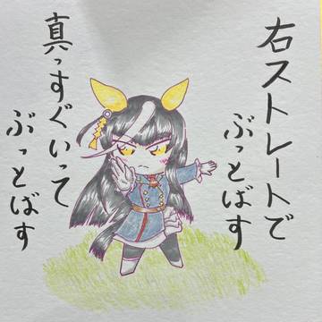 直進ちょくしーん!