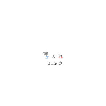 青赤まとめ①