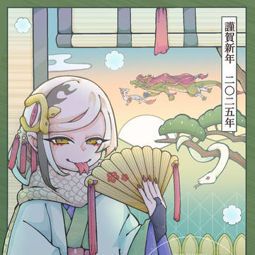謹賀新年　2025年巳