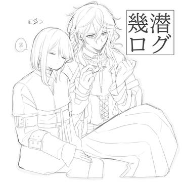 幾潜ログ
