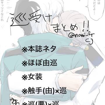 【腐】由巡ほか巡受まとめ①
