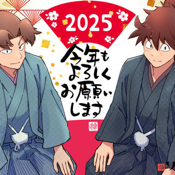 今年もよろしくお願いします！