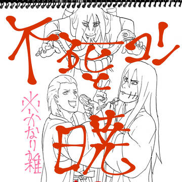 不死コンと暁その他ポピー&デジサ落書き