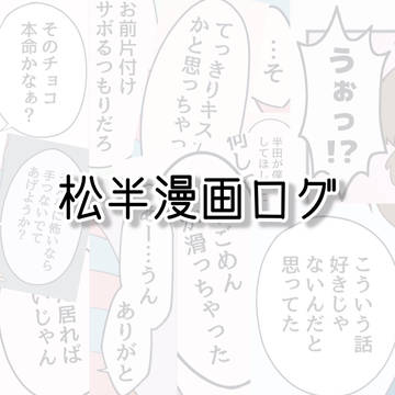 松半漫画ログ