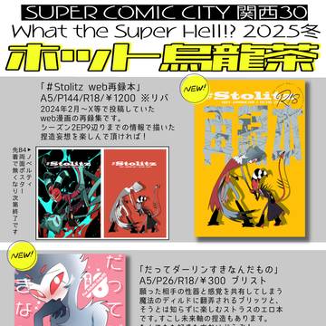 1/12 SUPER COMIC CITY 関西30 お品書き