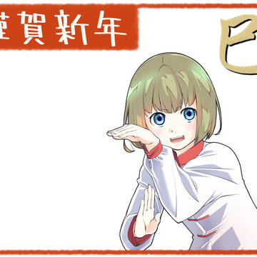 へび