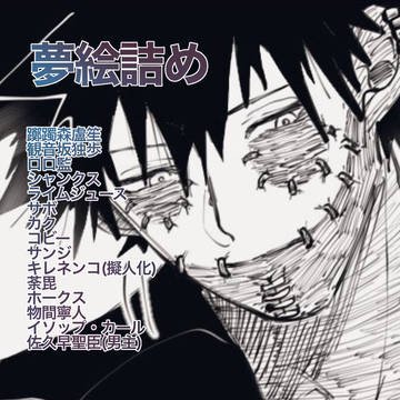 夢絵詰め