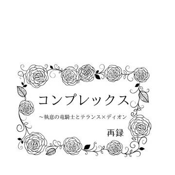 新刊サンプル「コンプレックス〜執意の竜騎士とテランス×ディオン」