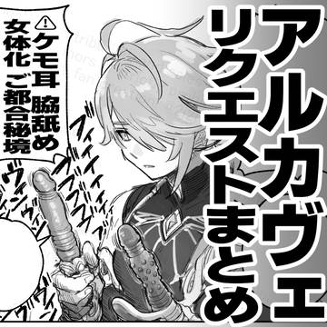 【R-18】アルカヴェリクエストまとめ