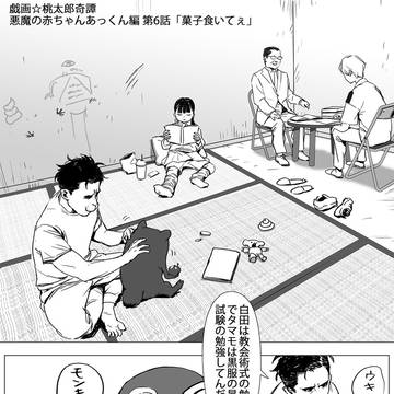 6話 戯画☆桃太郎奇譚 悪魔の赤ちゃんあっくん編