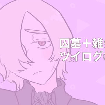囚墓ツイログ⑧