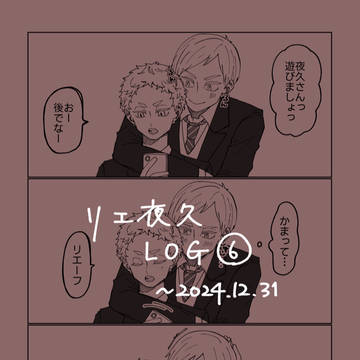 リエ夜久ログ⑥