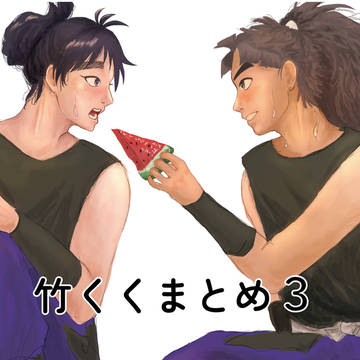 竹くくまとめ3