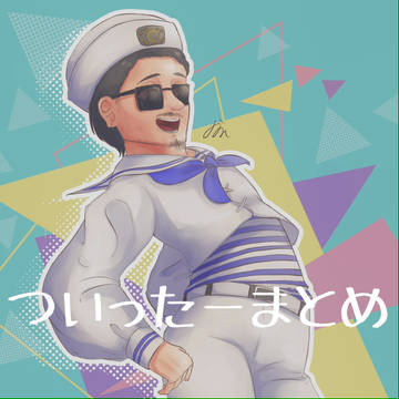 まとめ